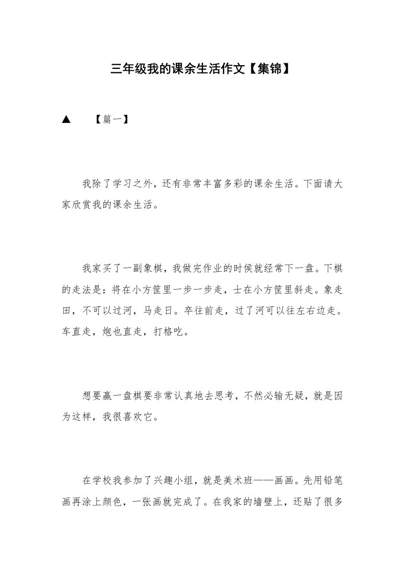 三年级我的课余生活作文【集锦】