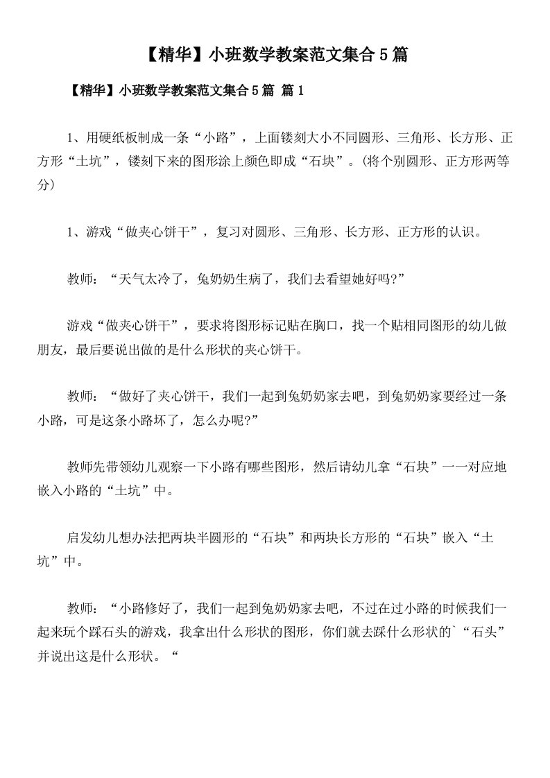 【精华】小班数学教案范文集合5篇