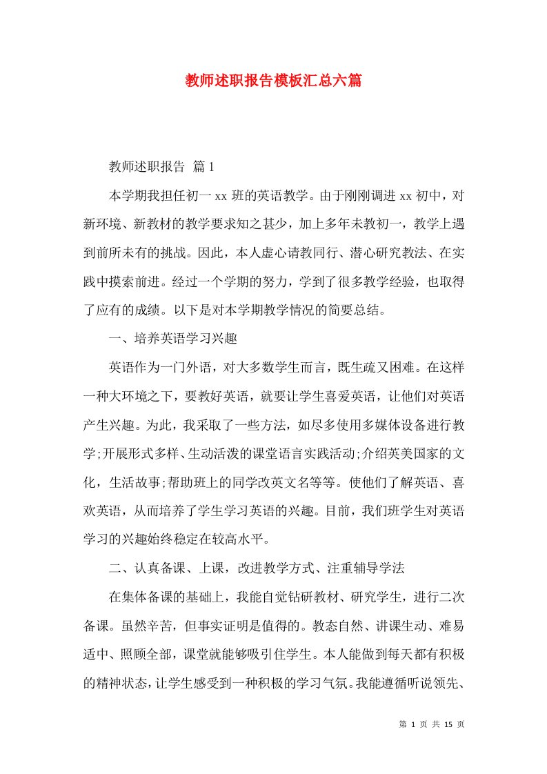 教师述职报告模板汇总六篇_1