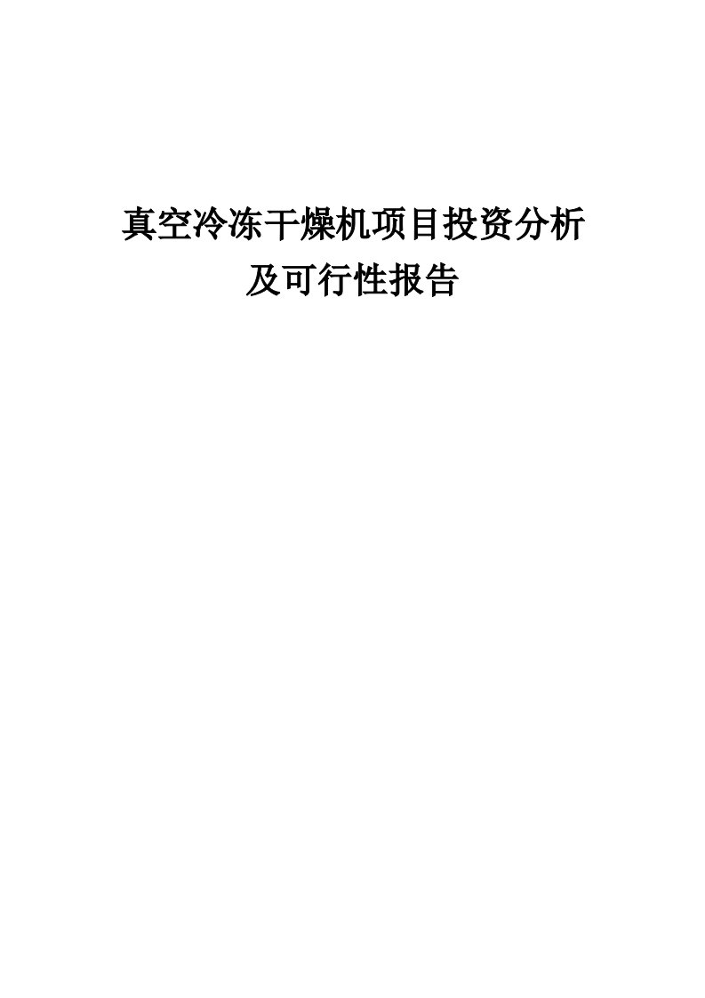 2024年真空冷冻干燥机项目投资分析及可行性报告