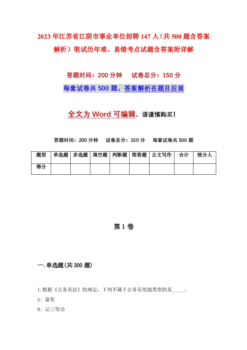 2023年江苏省江阴市事业单位招聘147人共500题含答案解析笔试历年难易错考点试题含答案附详解