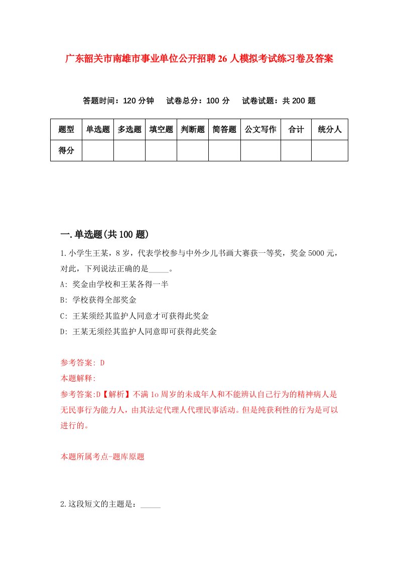 广东韶关市南雄市事业单位公开招聘26人模拟考试练习卷及答案第6期