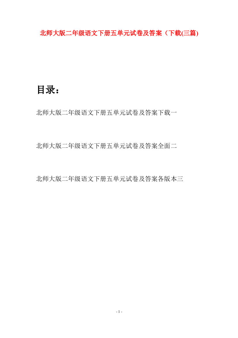 北师大版二年级语文下册五单元试卷及答案下载(三篇)