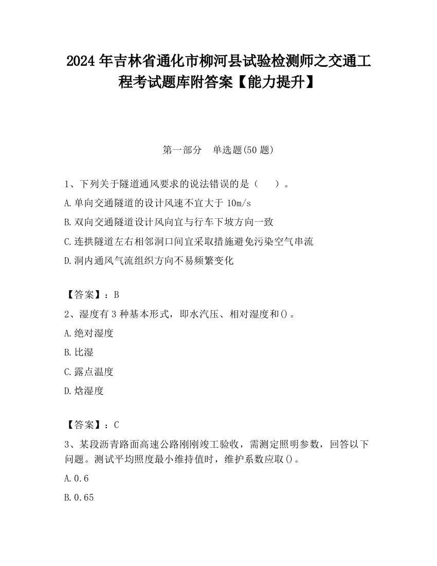 2024年吉林省通化市柳河县试验检测师之交通工程考试题库附答案【能力提升】