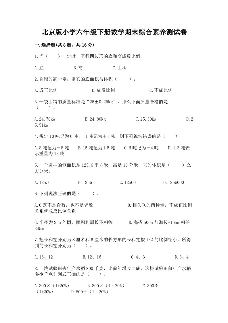 北京版小学六年级下册数学期末综合素养测试卷及参考答案（综合题）