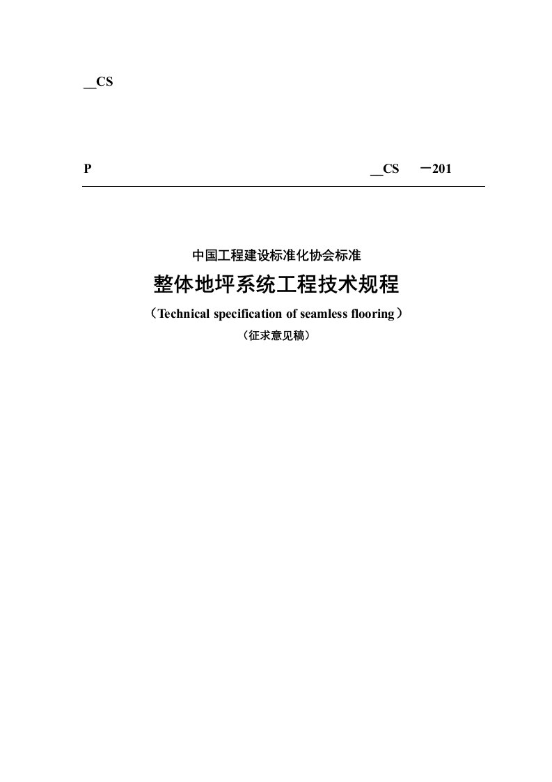 整体地坪系统工程技术规程