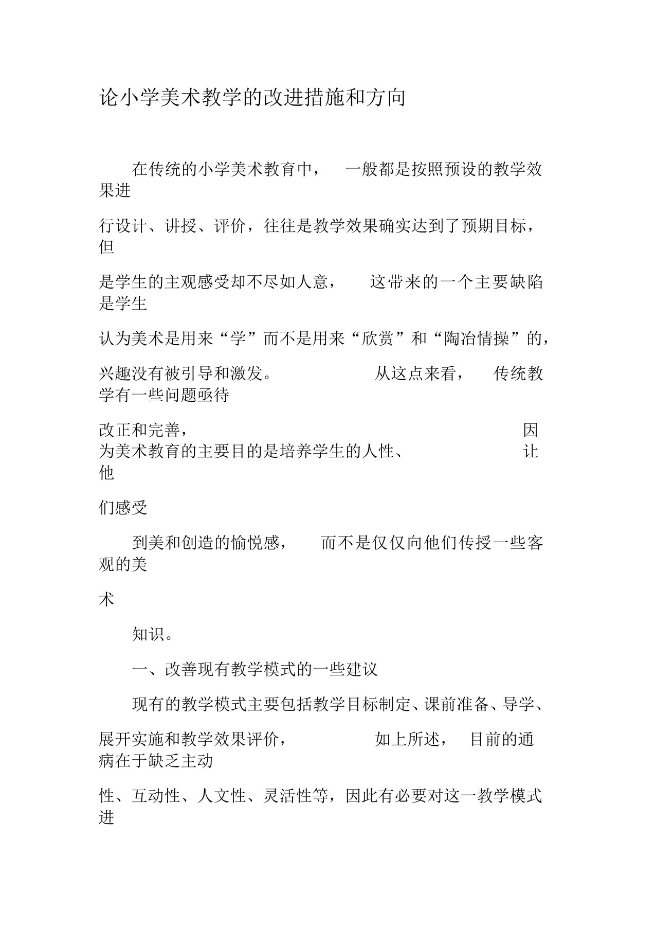 论小学美术教学的改进措施和方向