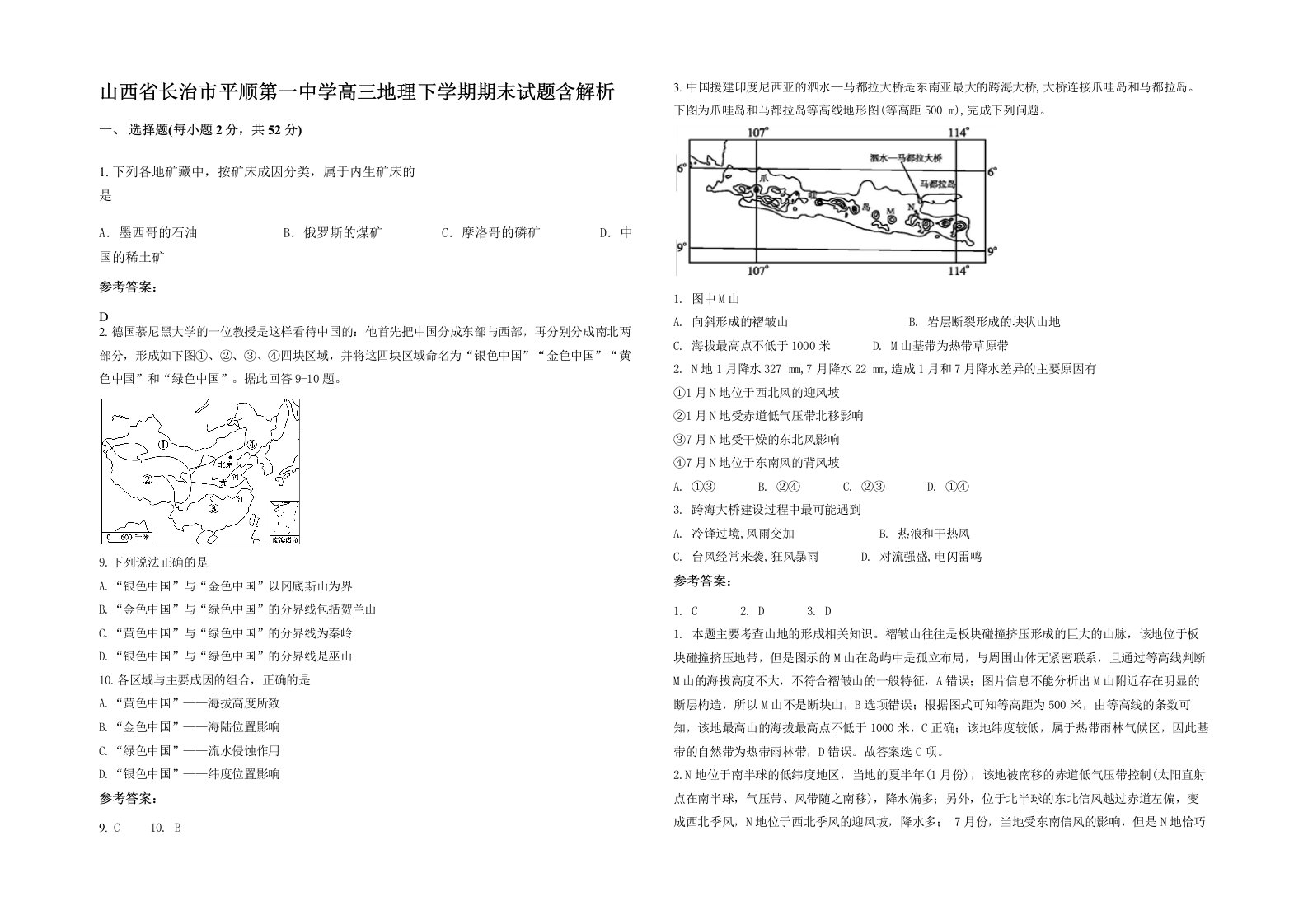 山西省长治市平顺第一中学高三地理下学期期末试题含解析