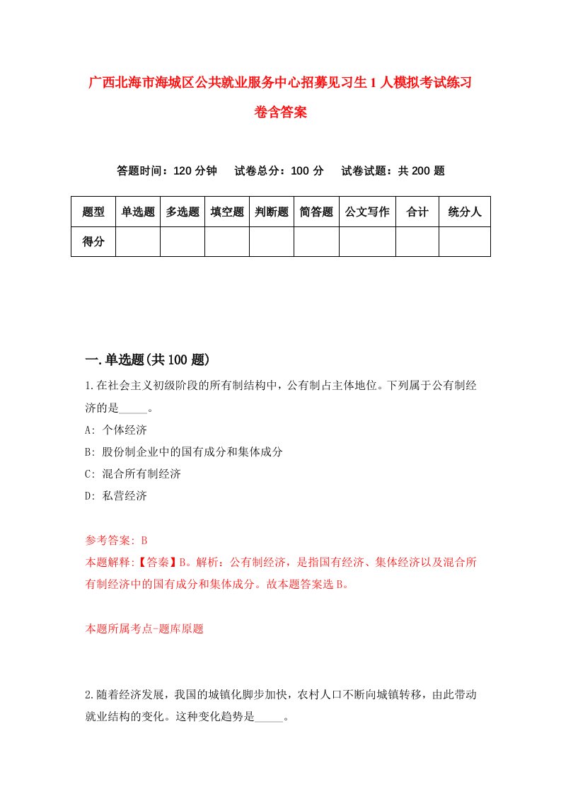 广西北海市海城区公共就业服务中心招募见习生1人模拟考试练习卷含答案第6期