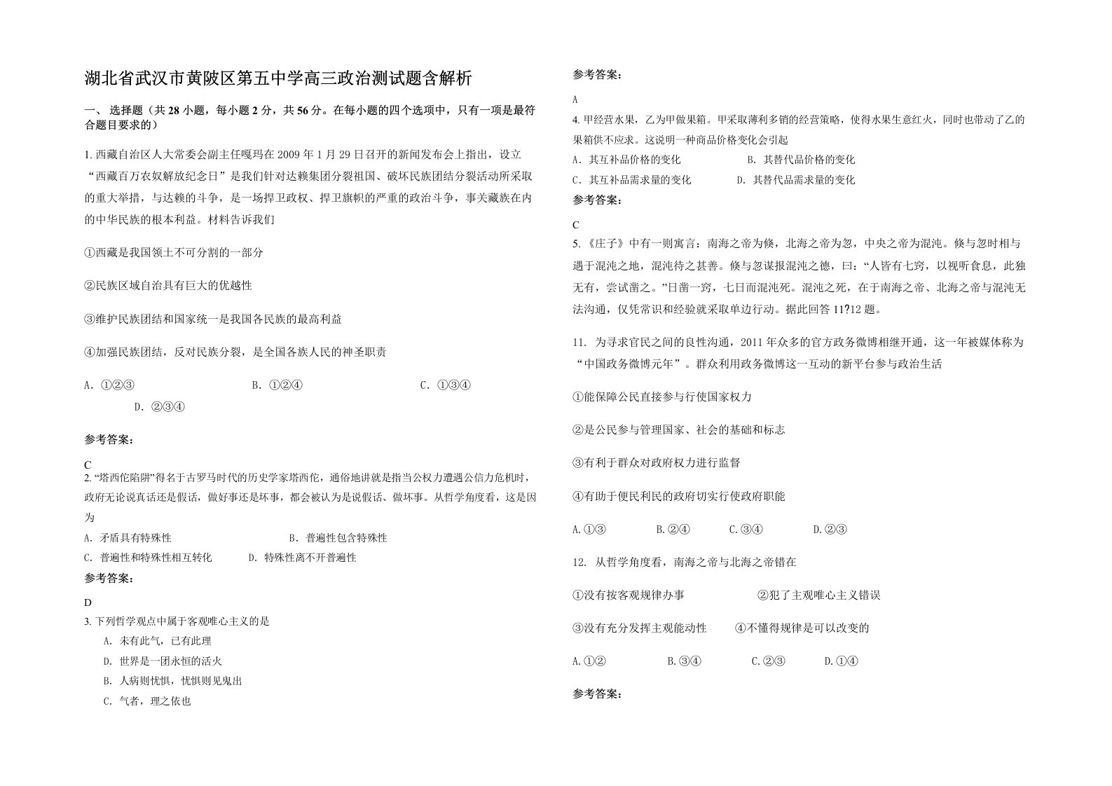 湖北省武汉市黄陂区第五中学高三政治测试题含解析