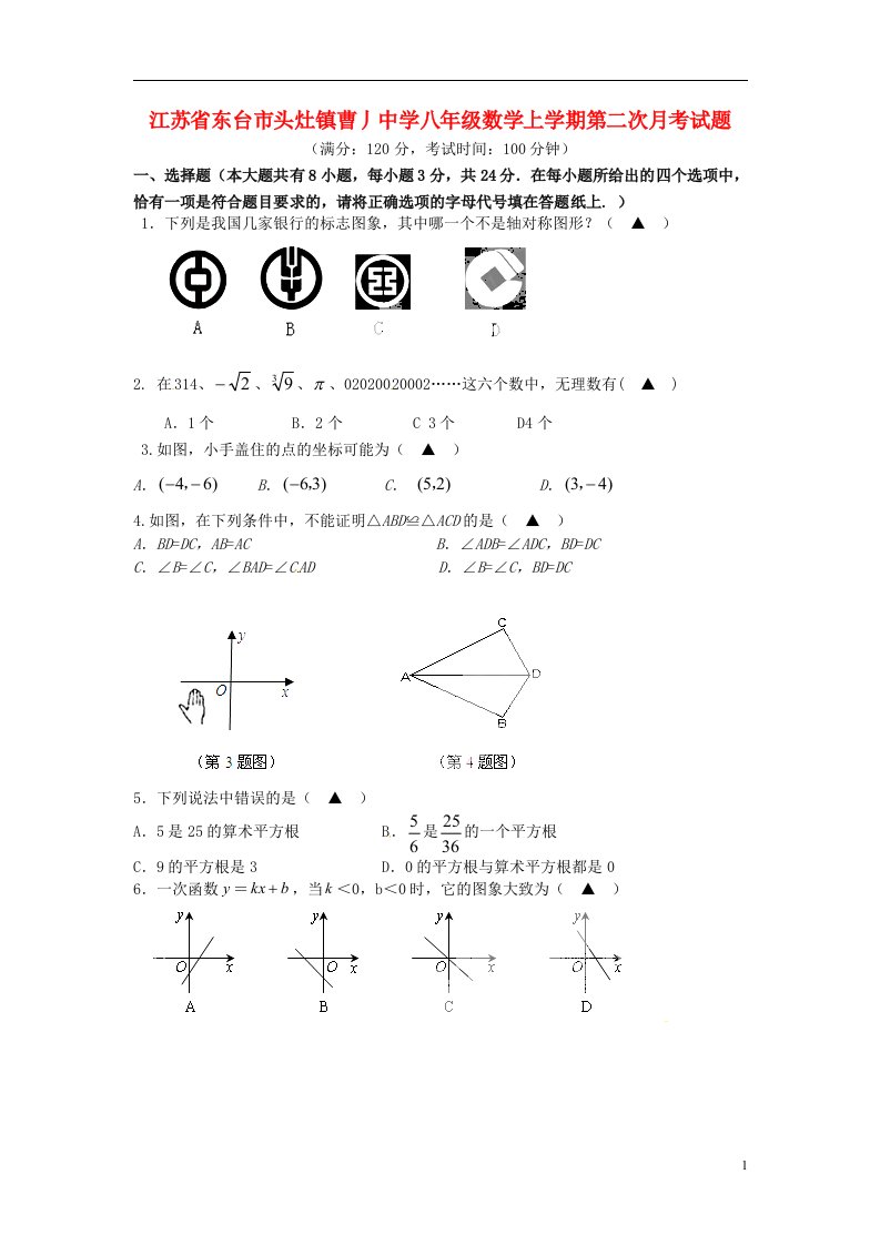 江苏省东台市头灶镇曹丿中学八级数学上学期第二次月考试题