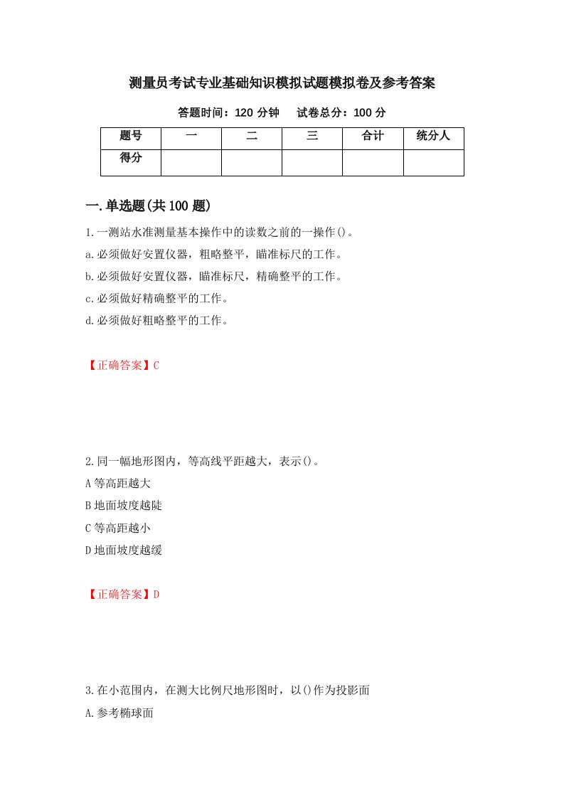 测量员考试专业基础知识模拟试题模拟卷及参考答案第30版