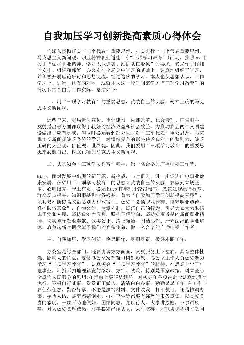 自我加压学习创新提高素质心得体会