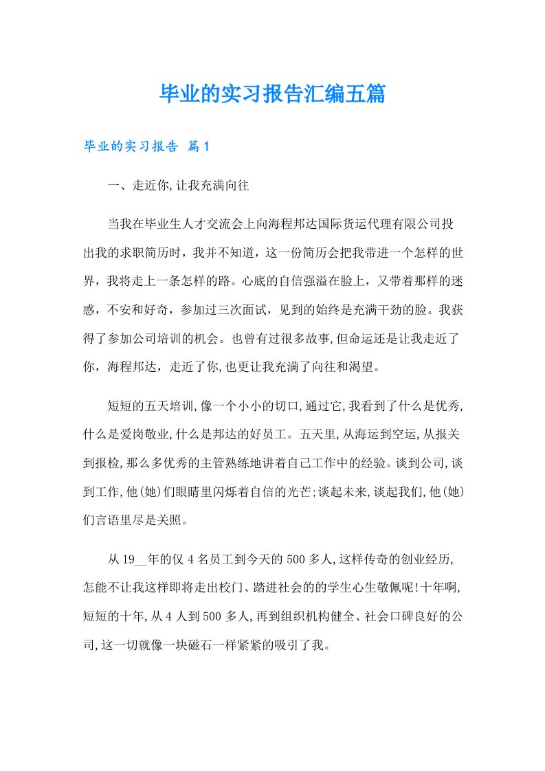 【精选模板】毕业的实习报告汇编五篇