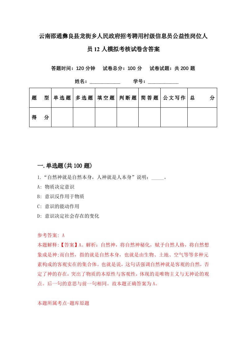 云南邵通彝良县龙街乡人民政府招考聘用村级信息员公益性岗位人员12人模拟考核试卷含答案9