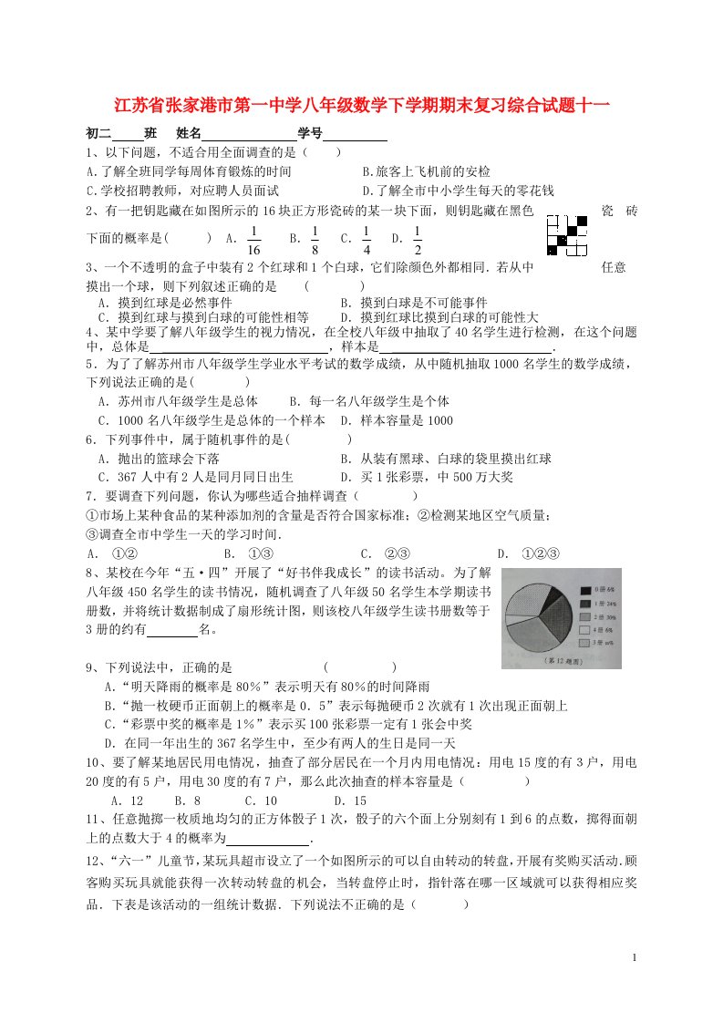 江苏省张家港市第一中学八级数学下学期期末复习综合试题十一（无答案）