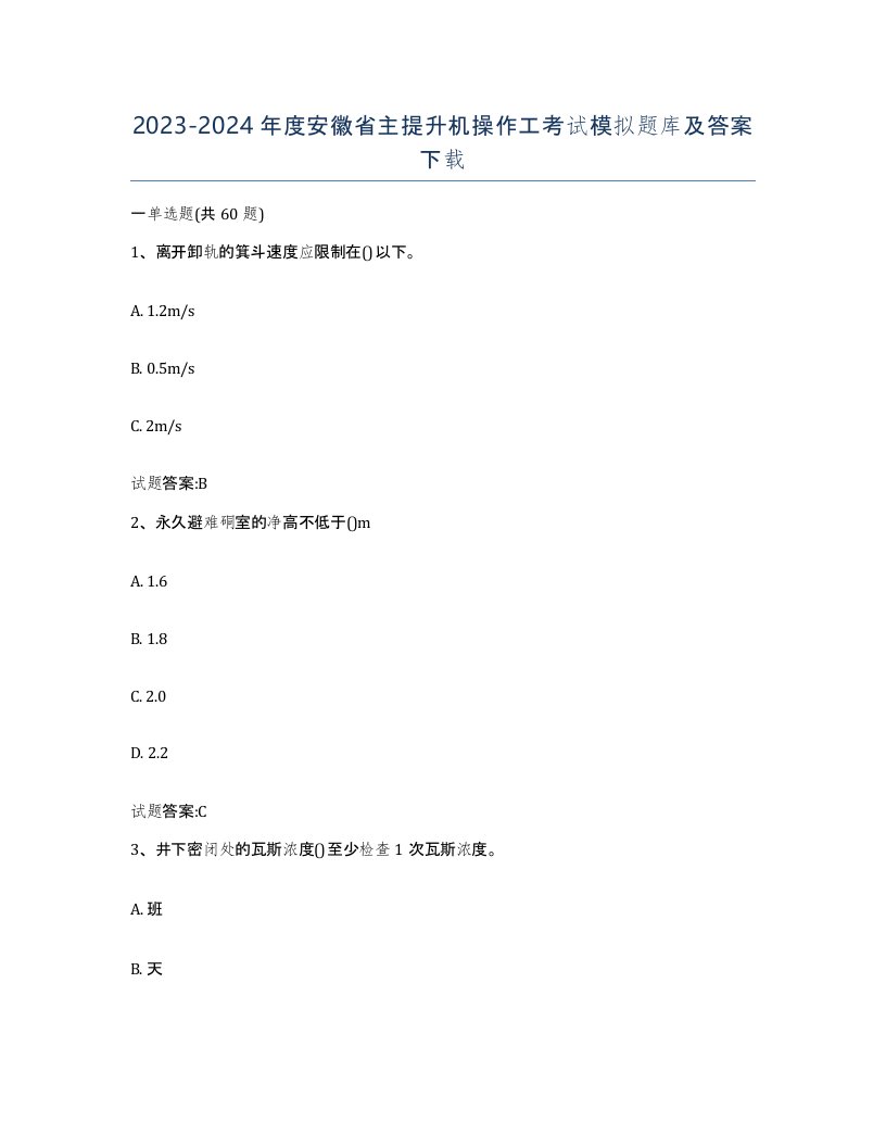 20232024年度安徽省主提升机操作工考试模拟题库及答案