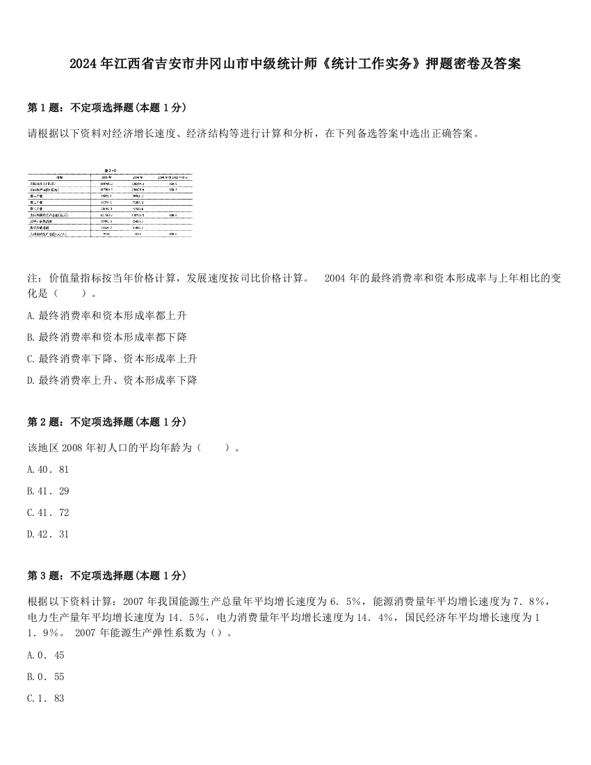 2024年江西省吉安市井冈山市中级统计师《统计工作实务》押题密卷及答案