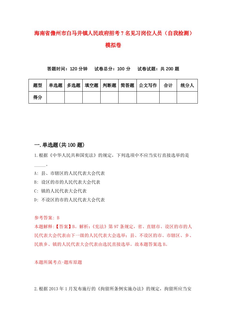 海南省儋州市白马井镇人民政府招考7名见习岗位人员自我检测模拟卷第0版