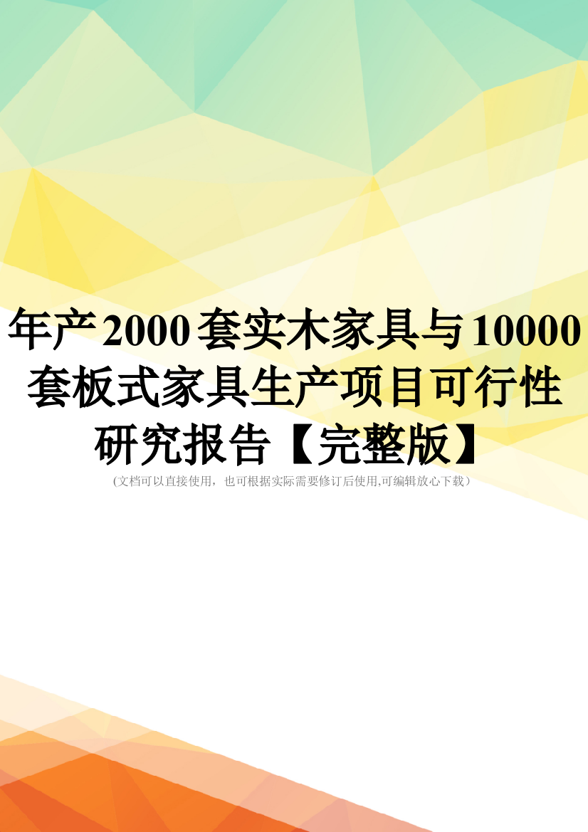 年产2000套实木家具与10000套板式家具生产项目可行性研究报告【完整版】