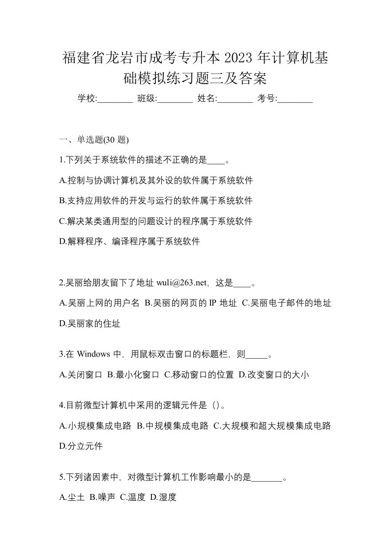 福建省龙岩市成考专升本2023年计算机基础模拟练习题三及答案