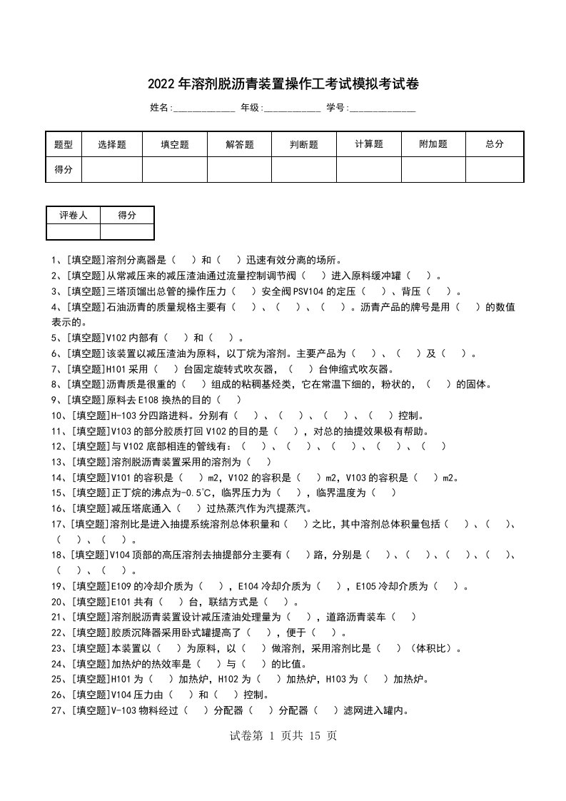 2022年溶剂脱沥青装置操作工考试模拟考试卷