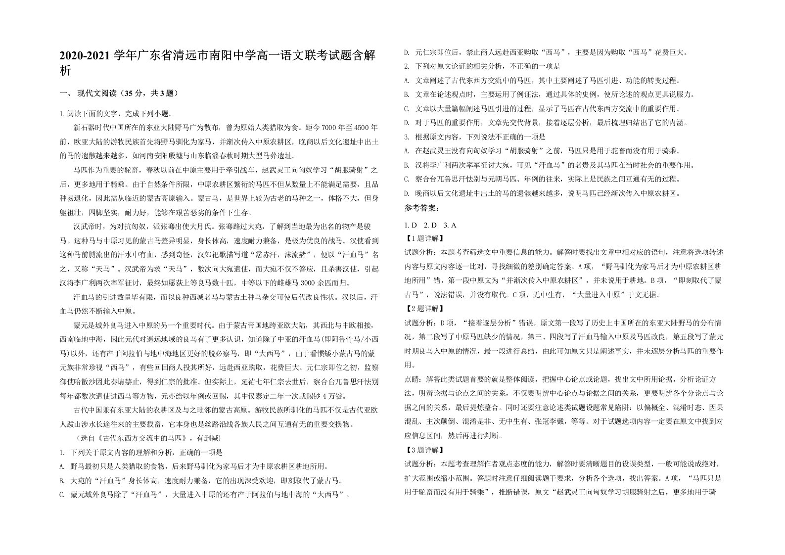 2020-2021学年广东省清远市南阳中学高一语文联考试题含解析