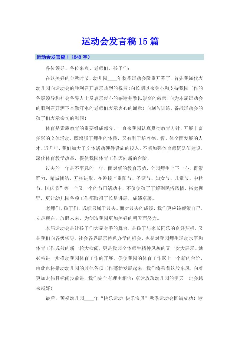 运动会发言稿15篇