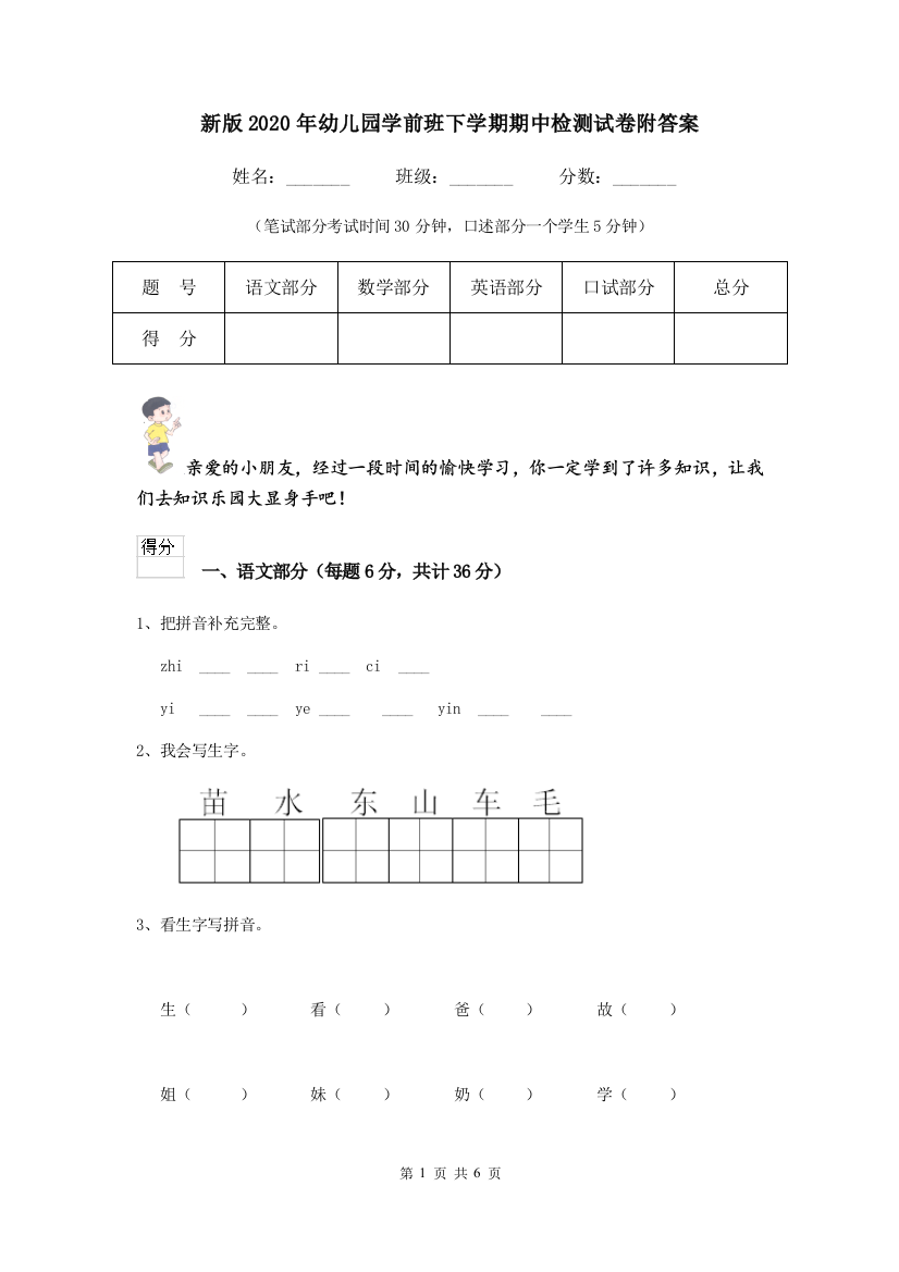 新版2020年幼儿园学前班下学期期中检测试卷附答案