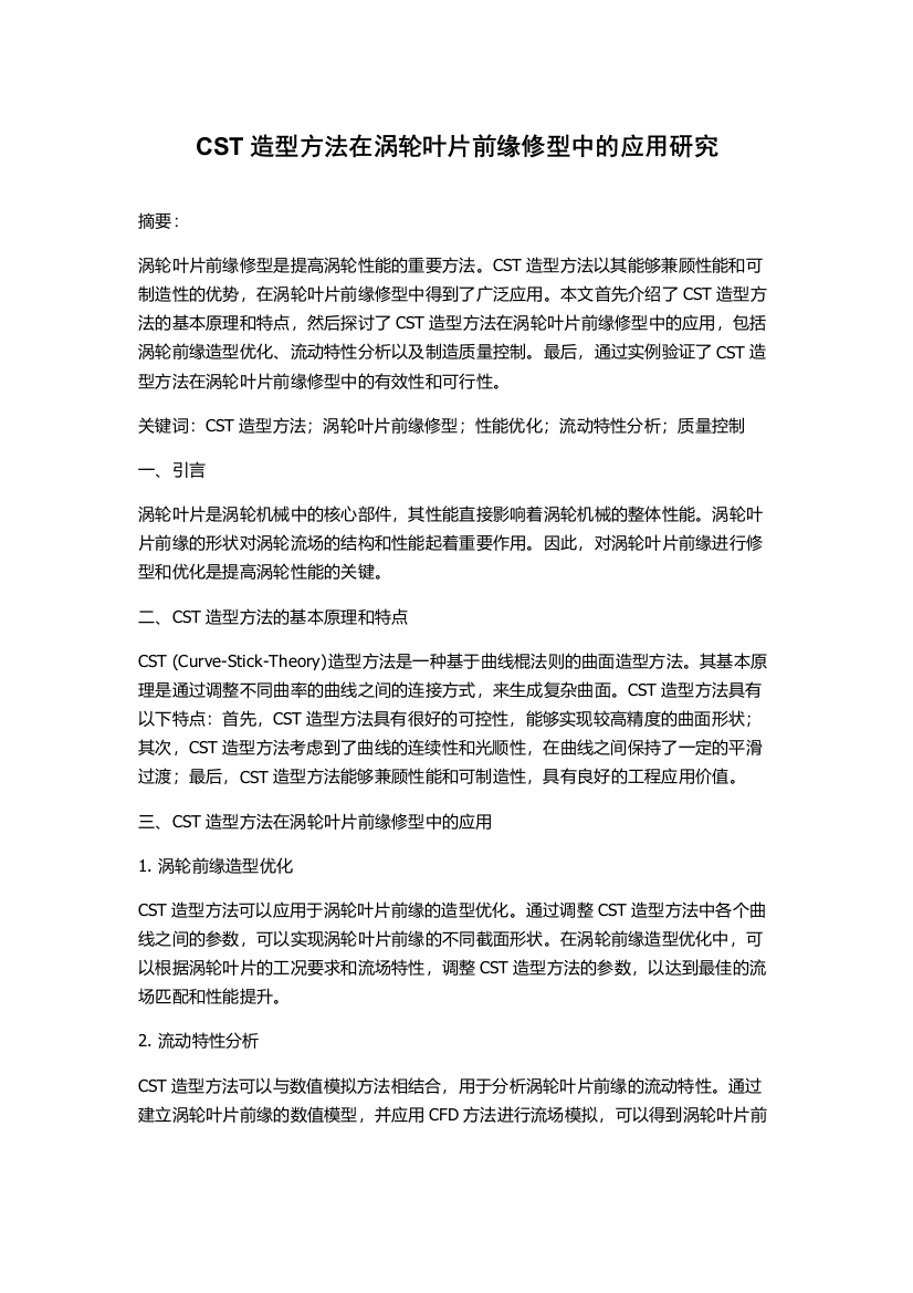 CST造型方法在涡轮叶片前缘修型中的应用研究