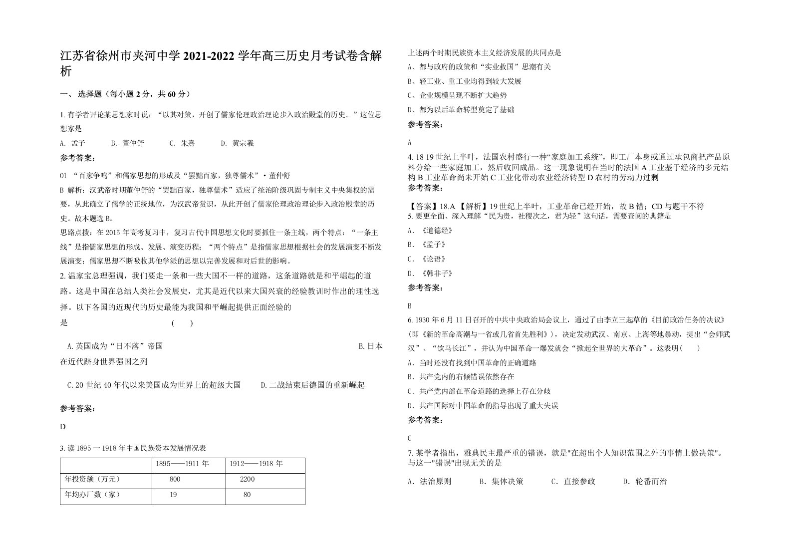 江苏省徐州市夹河中学2021-2022学年高三历史月考试卷含解析