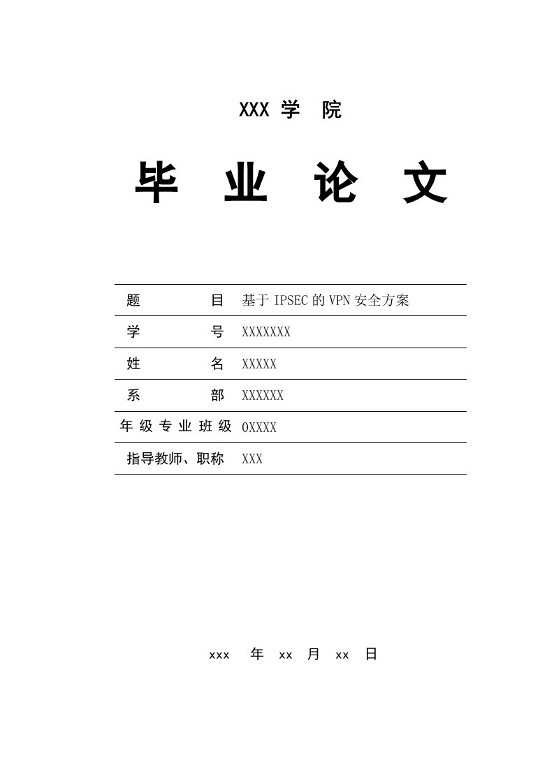 基于IPSEC的VPN安全方案