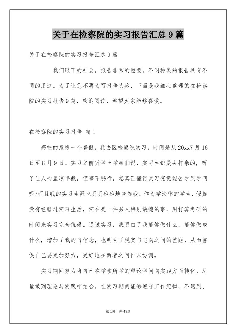 关于在检察院的实习报告汇总9篇