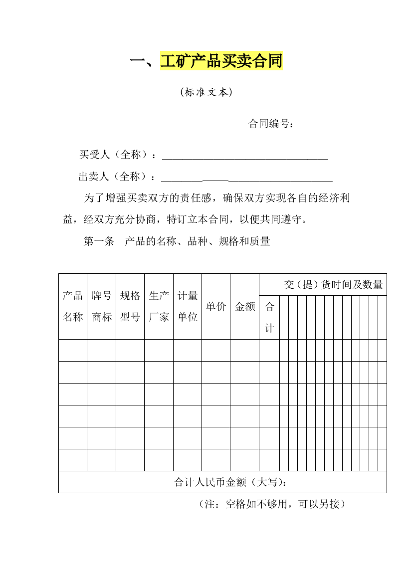 工矿产品买卖合同(标准文本)