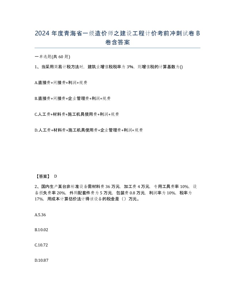 2024年度青海省一级造价师之建设工程计价考前冲刺试卷B卷含答案