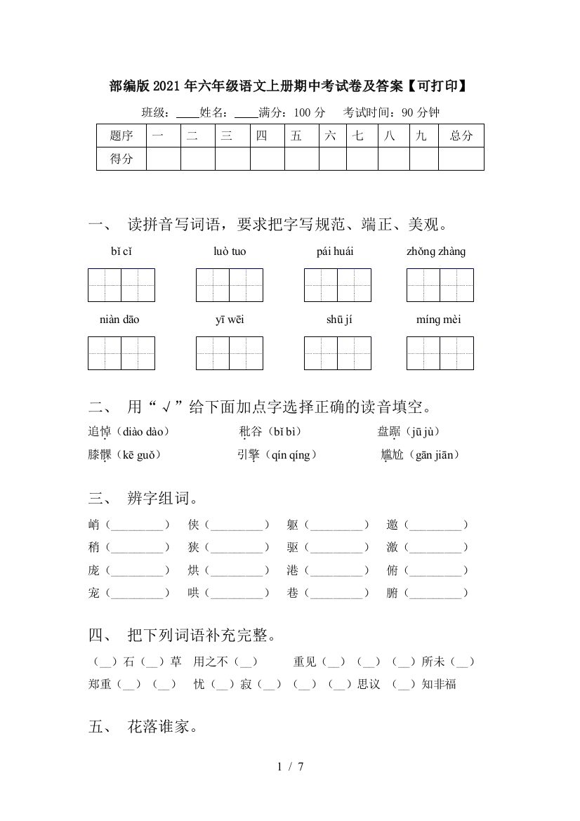 部编版2021年六年级语文上册期中考试卷及答案【可打印】