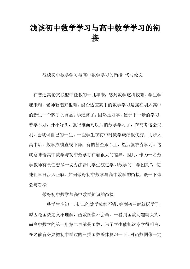 浅谈初中数学学习与高中数学学习的衔接