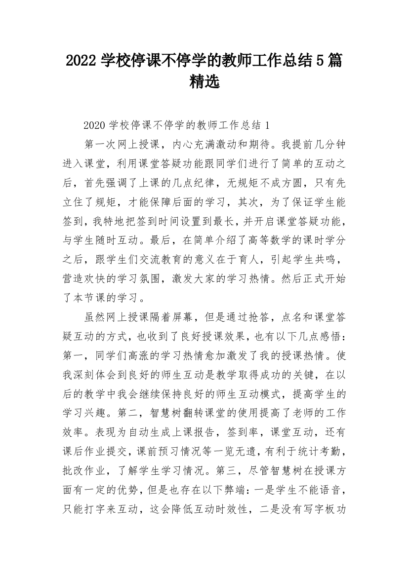 2022学校停课不停学的教师工作总结5篇精选