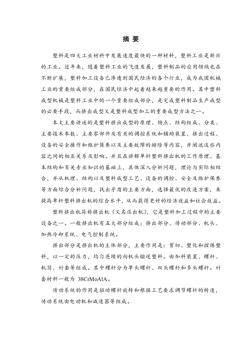 本科毕业设计论文--sj90单螺杆挤出机结构设计