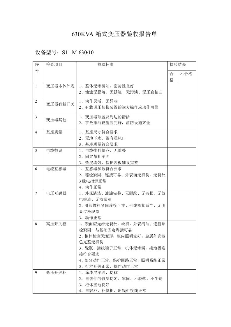 630KVA变压器验收表