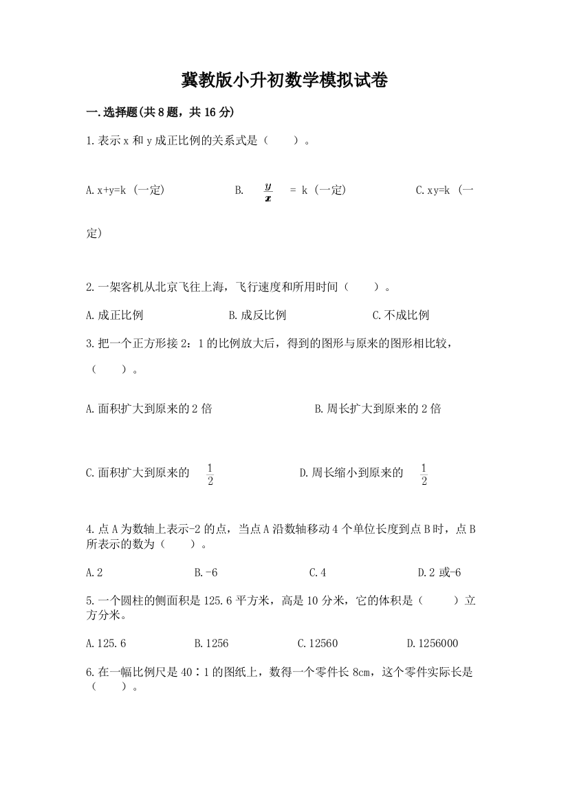 冀教版小升初数学模拟试卷附完整答案【有一套】