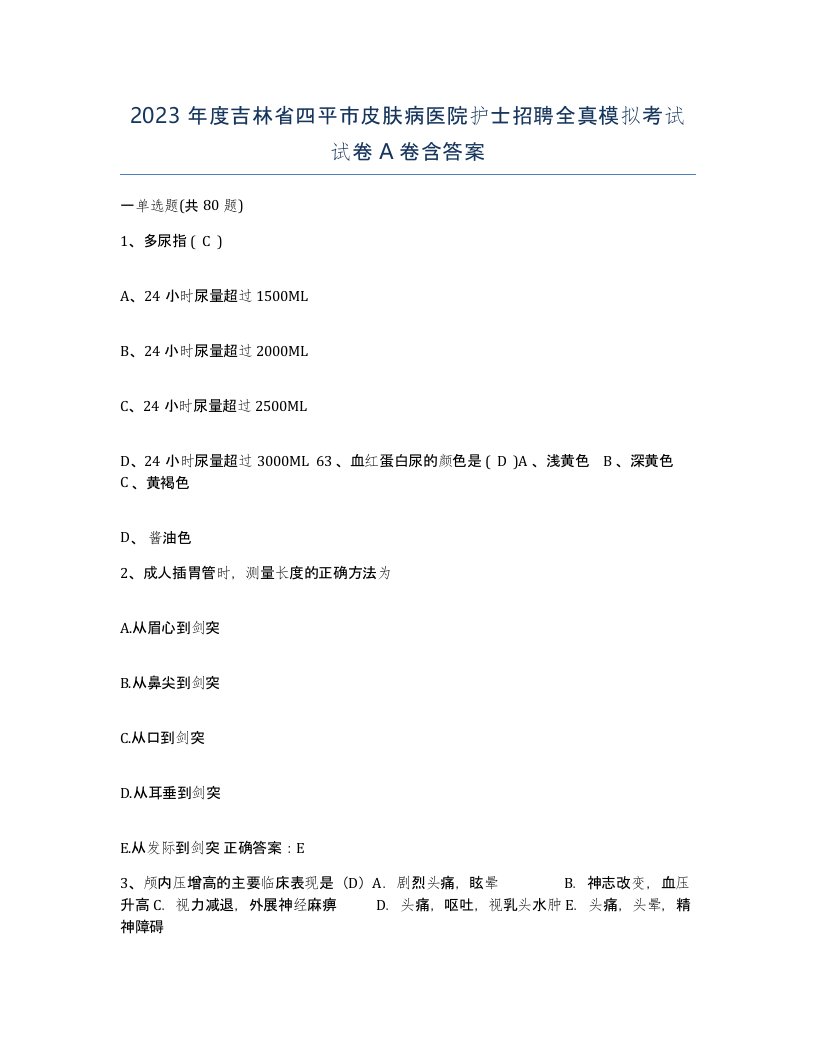 2023年度吉林省四平市皮肤病医院护士招聘全真模拟考试试卷A卷含答案