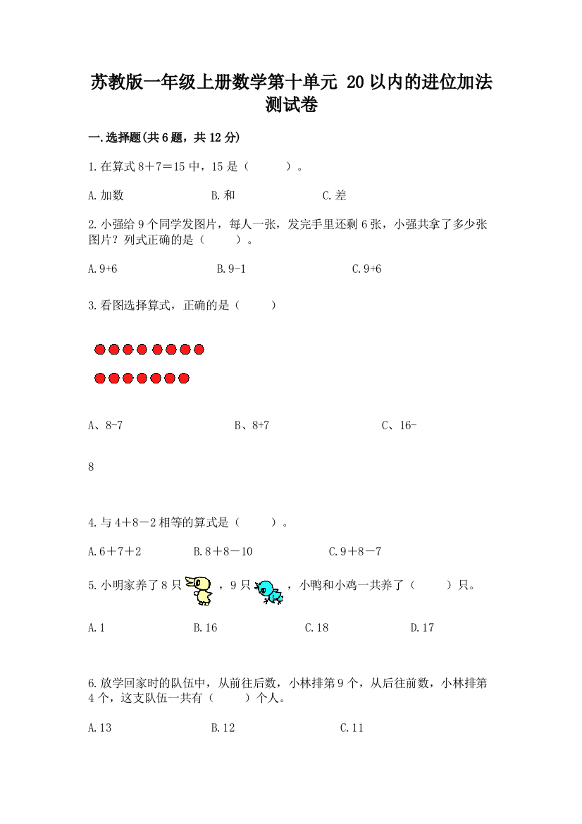 苏教版一年级上册数学第十单元-20以内的进位加法-测试卷及答案(新)