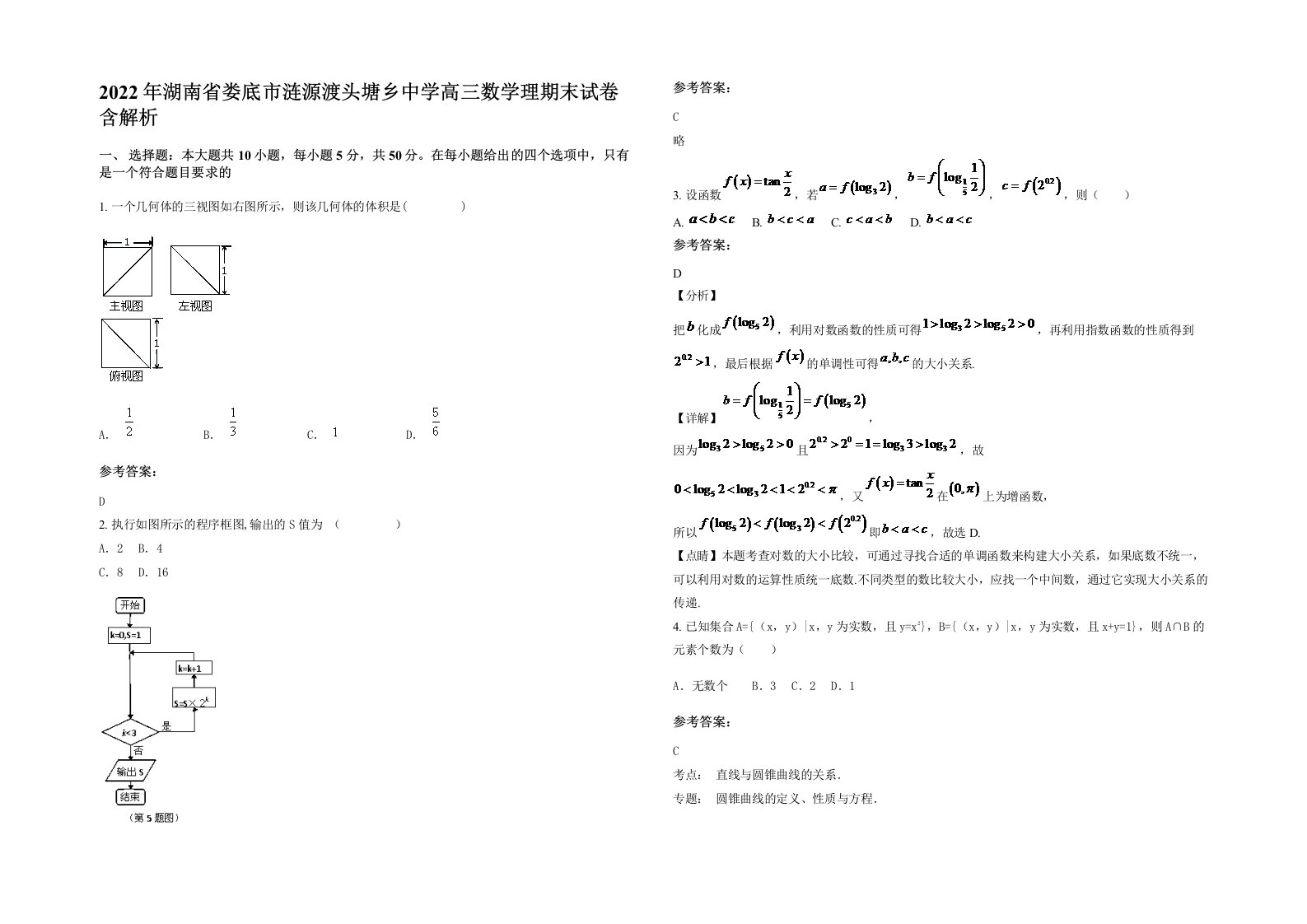 2022年湖南省娄底市涟源渡头塘乡中学高三数学理期末试卷含解析