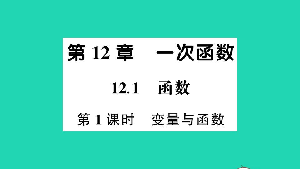 八年级数学上册第12章一次函数12.1函数第1课时变量与函数作业课件新版沪科版