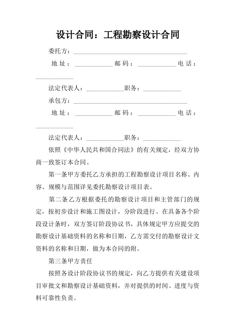 设计合同：工程勘察设计合同.docx