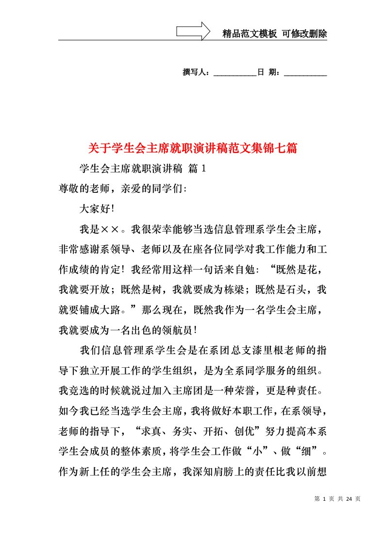 关于学生会主席就职演讲稿范文集锦七篇