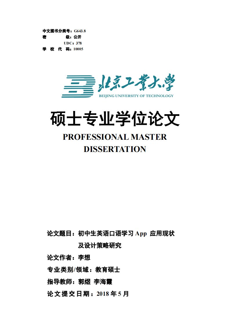 初中生英语口语学习App应用现状及设计策略研究