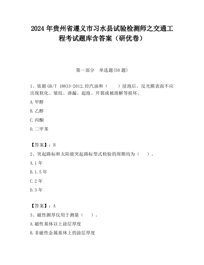 2024年贵州省遵义市习水县试验检测师之交通工程考试题库含答案（研优卷）