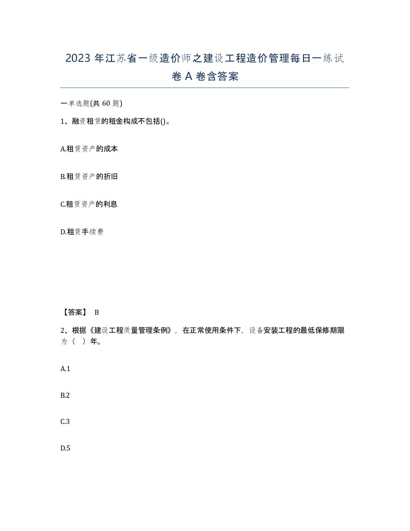 2023年江苏省一级造价师之建设工程造价管理每日一练试卷A卷含答案